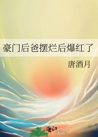 豪门后爸摆烂后爆红了